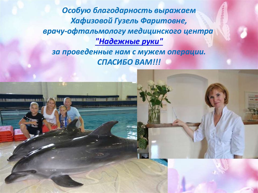 Особую благодарность выражаем Хафизовой Гузель Фаритовне, врачу-офтальмологу медицинского центра  "Надежные руки" за