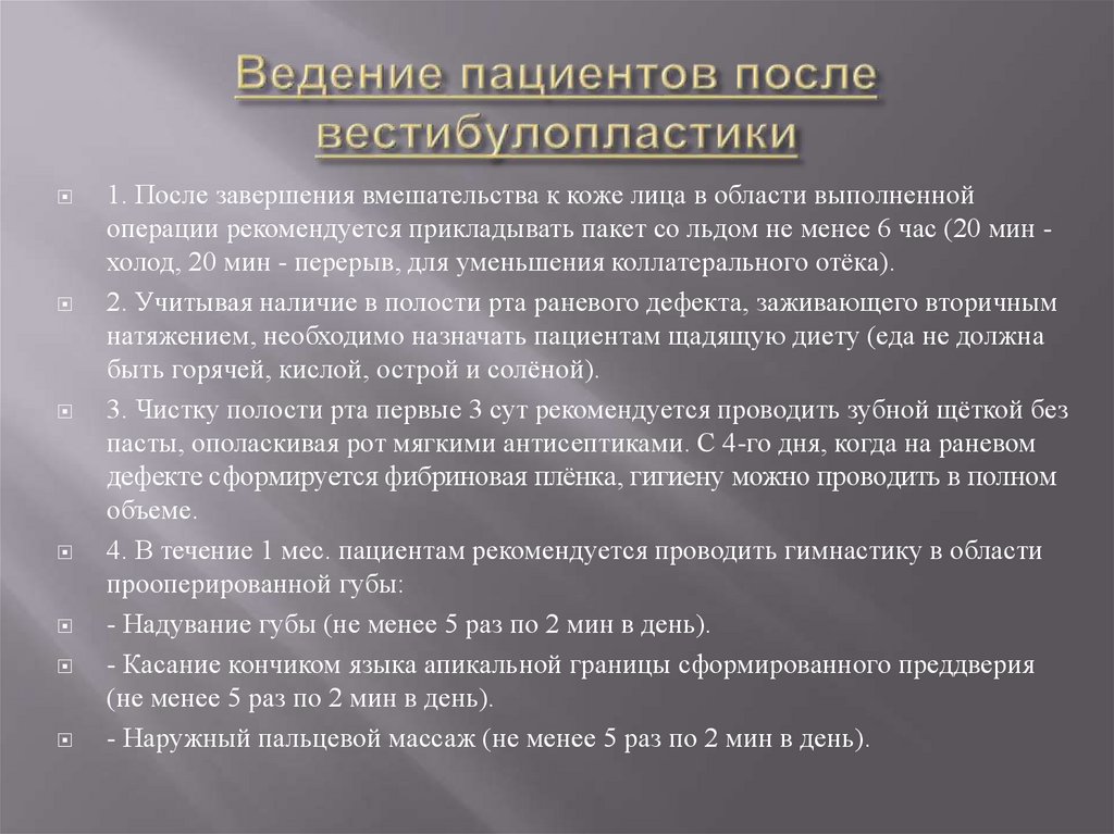 Ведение больной. Ведение пациентов после вестибулопластики. Упражнения после вестибулопластики. Ведение пациента. Рекомендации после вестибулопластики.