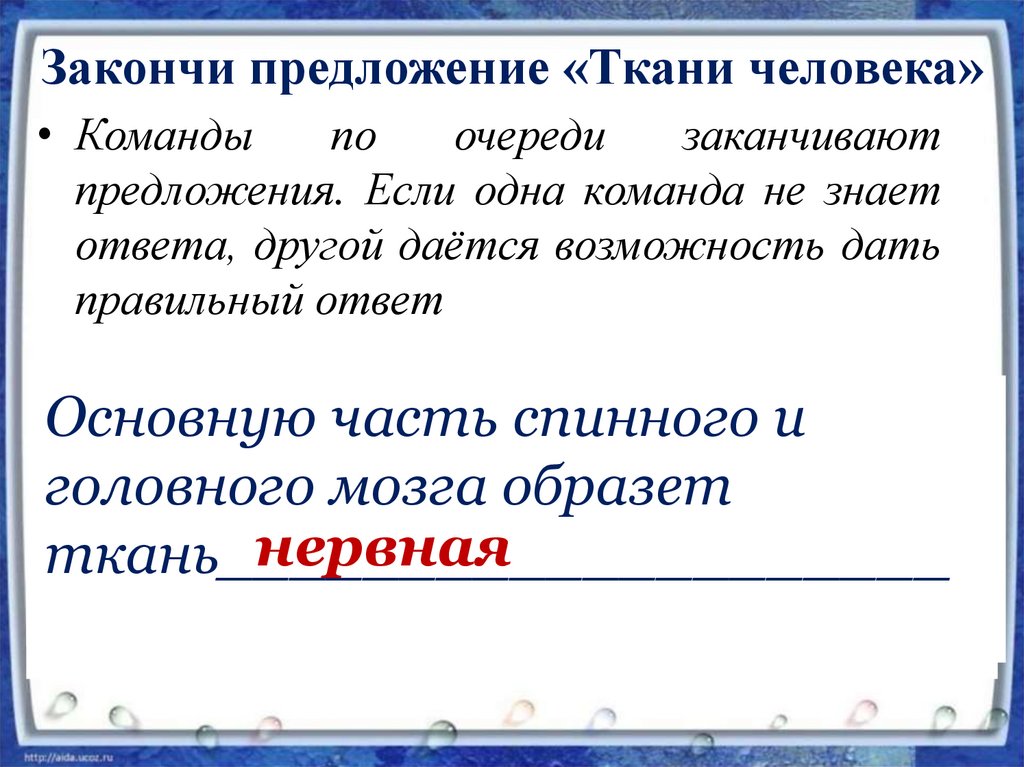 Предложение тканей. Закончите предложение ткань. Материал недорогой а закончить предложение. Допишите предложения из ткани образуются. Закончи предложение ткань состоит из.