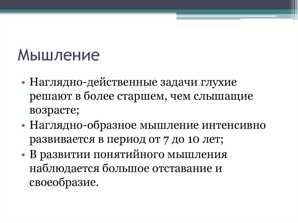 Эффективная задача. Задания на наглядно действенное задачи. Наглядно-действенные задачи это. Мышление у детей с нарушением слуха. Особенности наглядно-образного мышления у детей с нарушениями слуха.