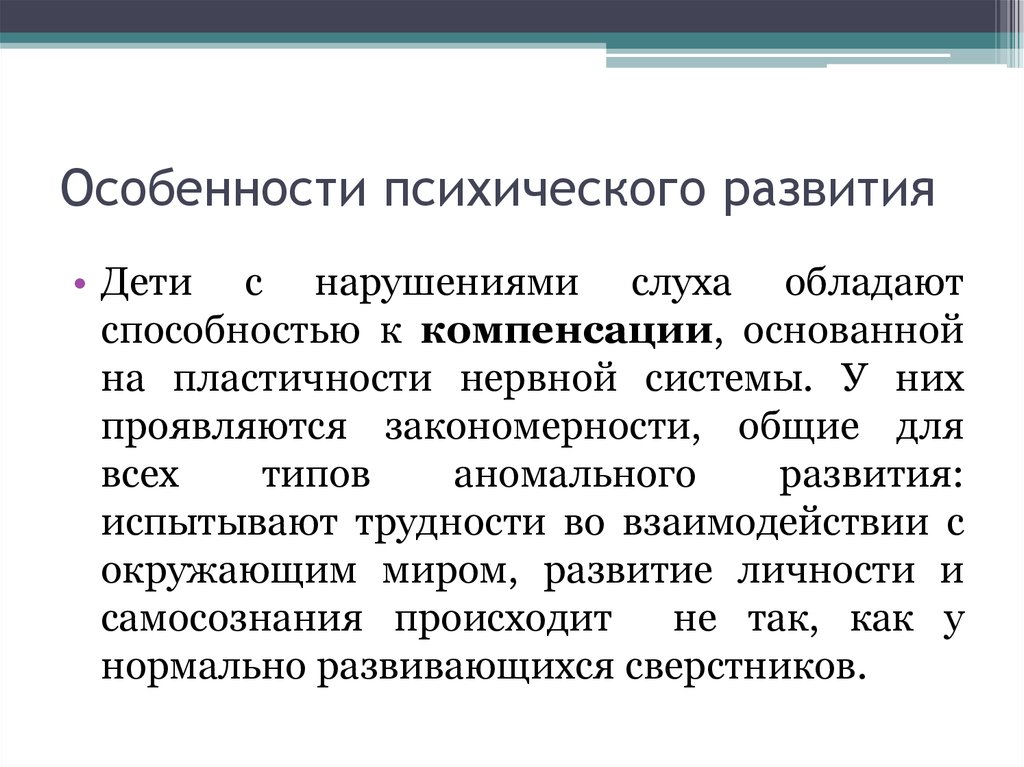 Особенности психической организации. Характеристика детей с нарушением слуха. Параметры психического развития нарушение слуха. Особенности психического развития глухих и слабослышащих детей. Психологические особенности детей с нарушением слуха.