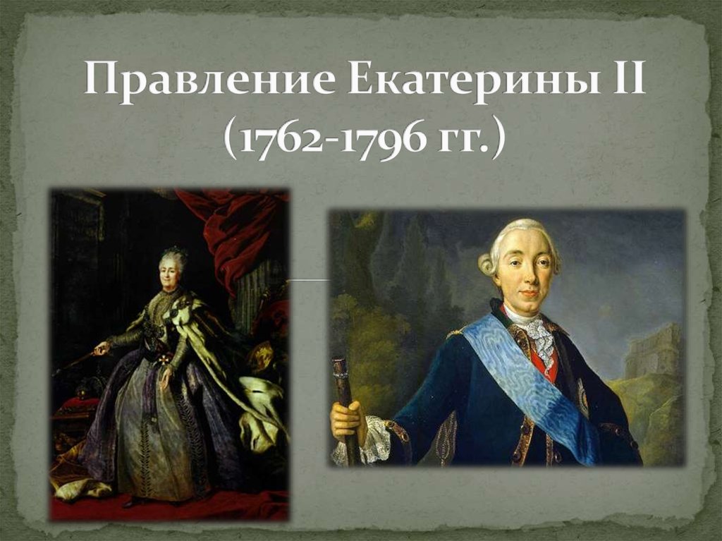 Правление екатерины ii 1762 1796. 1762-1796 Правление. В правление Екатерины II (1762 – 1796). Правление Екатерины 2. Правление Екатерина II (1762 – 1796 гг.) кратко.