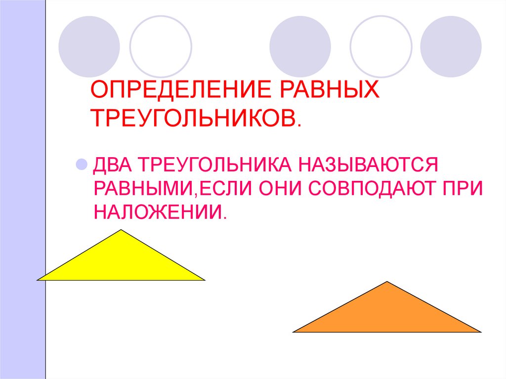 Понятие о равных треугольниках и первичные представления