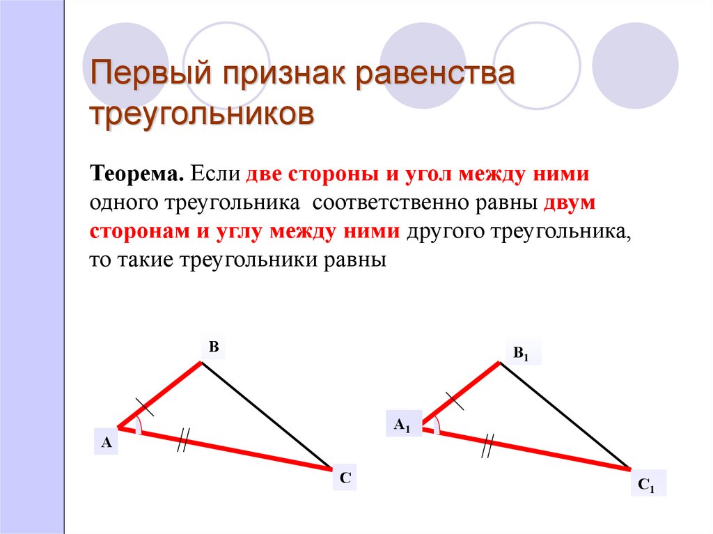 Рисунок 1 признака равенства треугольников. Второй признак равенства треугольников чертеж. Первый признак равенства треугольников (формулировка, чертеж).. 1ый признак равенства треугольников. 2. Признак равенства треугольников по двум сторонам и углу между ними.