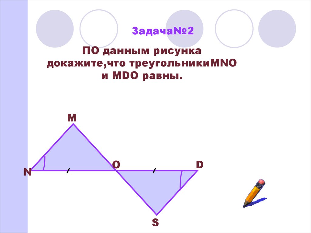 Задача на тему признаки равенства треугольников