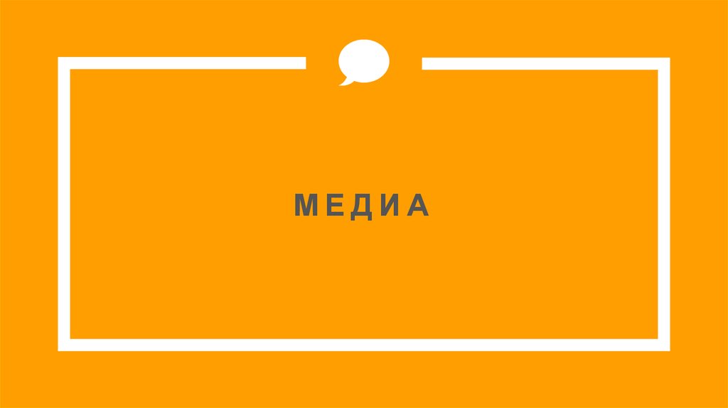 МЕДИА