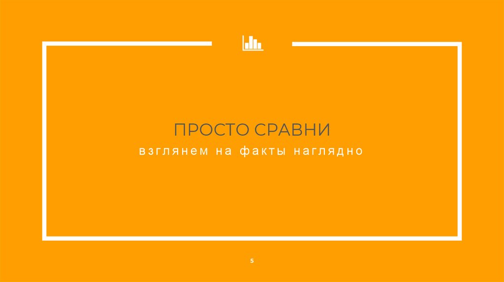 ПРОСТО СРАВНИ