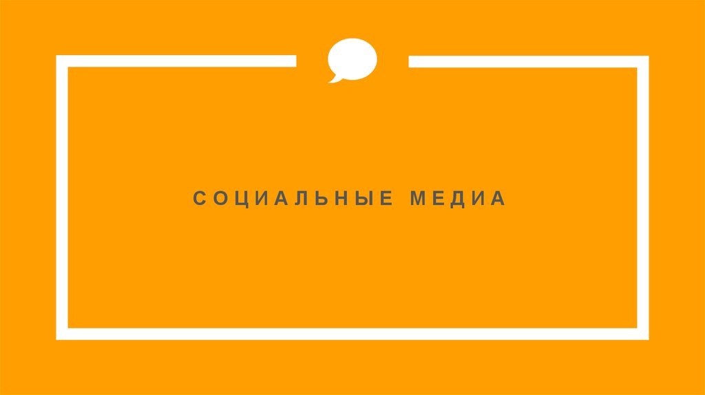 СОЦИАЛЬНЫЕ МЕДИА