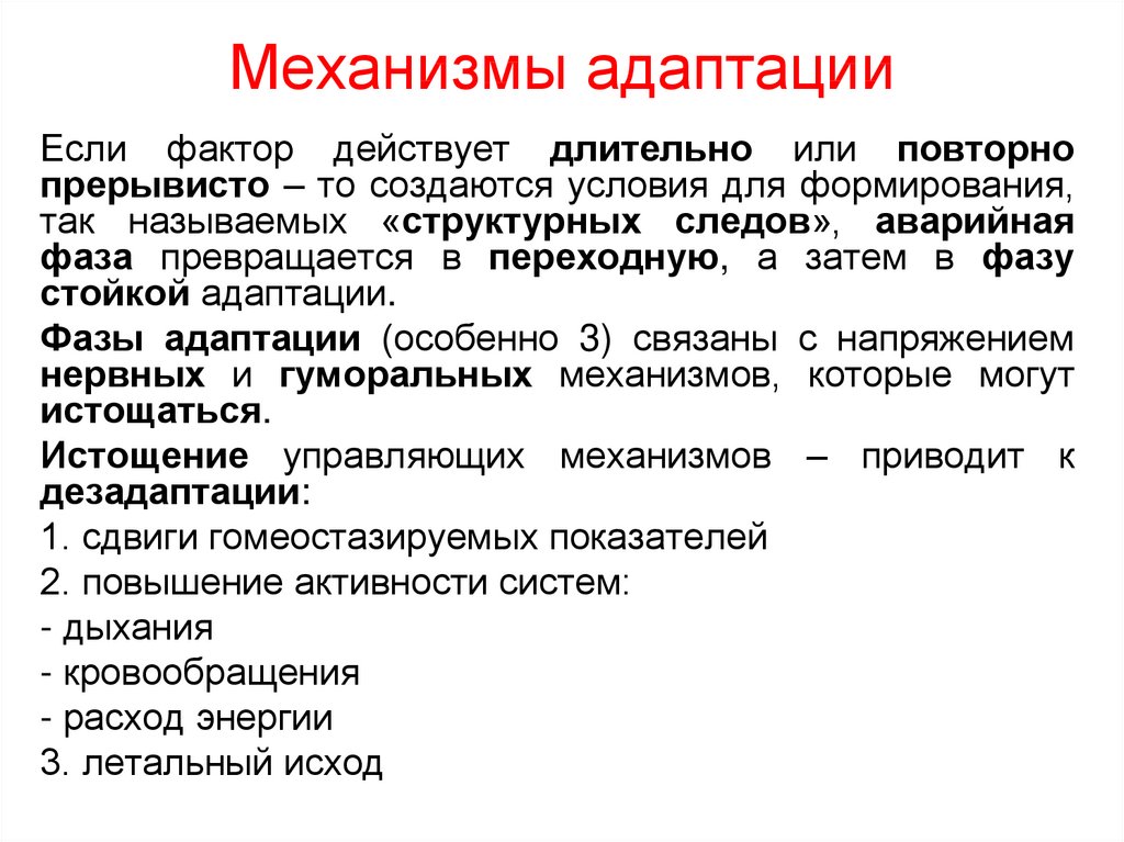 Механизмы адаптации