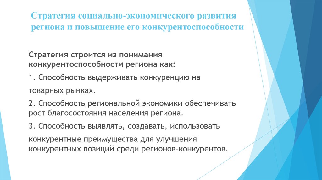 Стратегии развития иркутской области. Конкурентоспособность региона. Стратегия социально экономического развития Северодвинска.