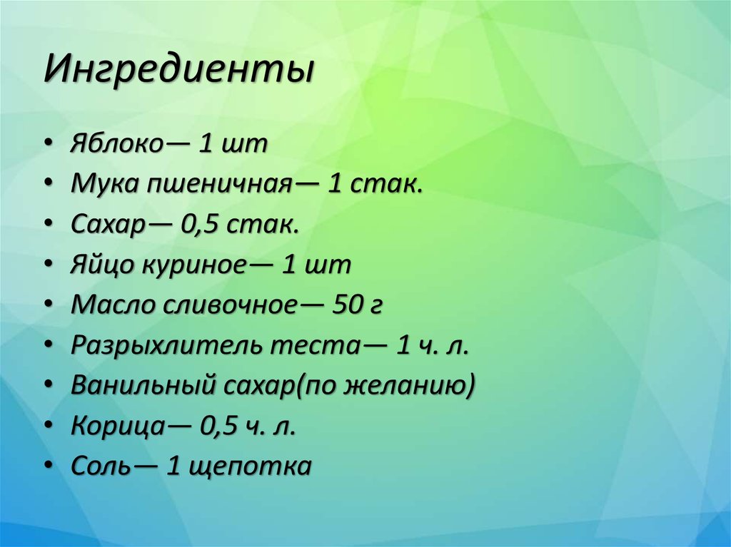 Ингредиенты