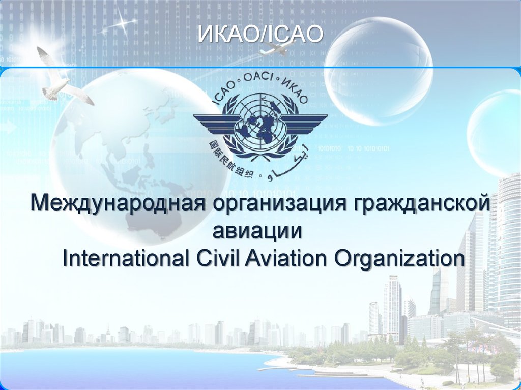 Требования международной организации гражданской авиации. ИКАО Международная организация. International Civil Aviation Organization ICAO. Международная организация гражданской авиации презентация. ИКАО презентация.