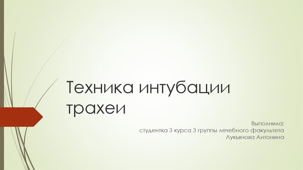Техника интубации трахеи - презентация онлайн