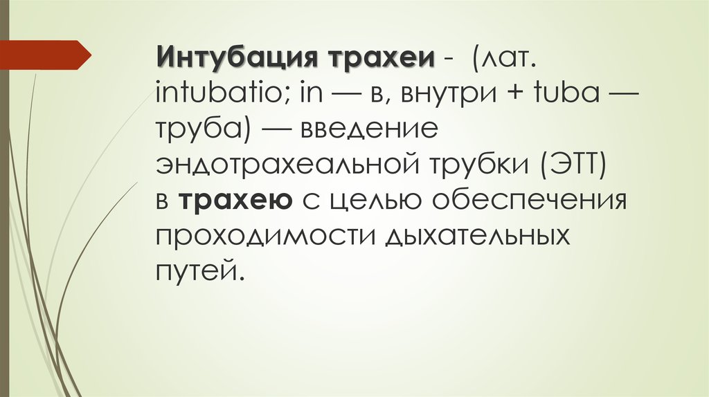 Интубация трахеи -  (лат. intubatio; in — в, внутри + tuba — труба) — введение эндотрахеальной трубки (ЭТТ) в трахею с целью