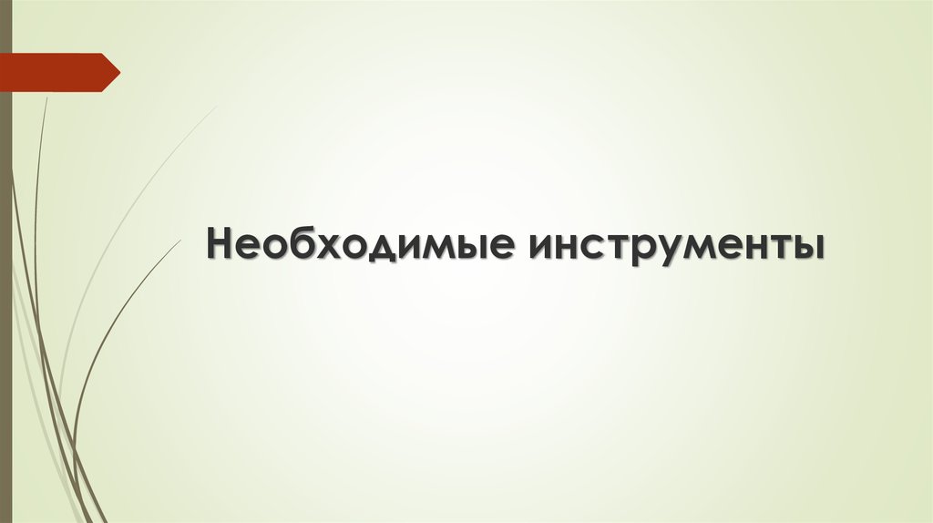 Необходимые инструменты