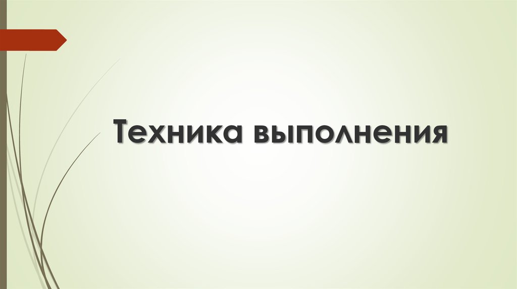 Техника выполнения