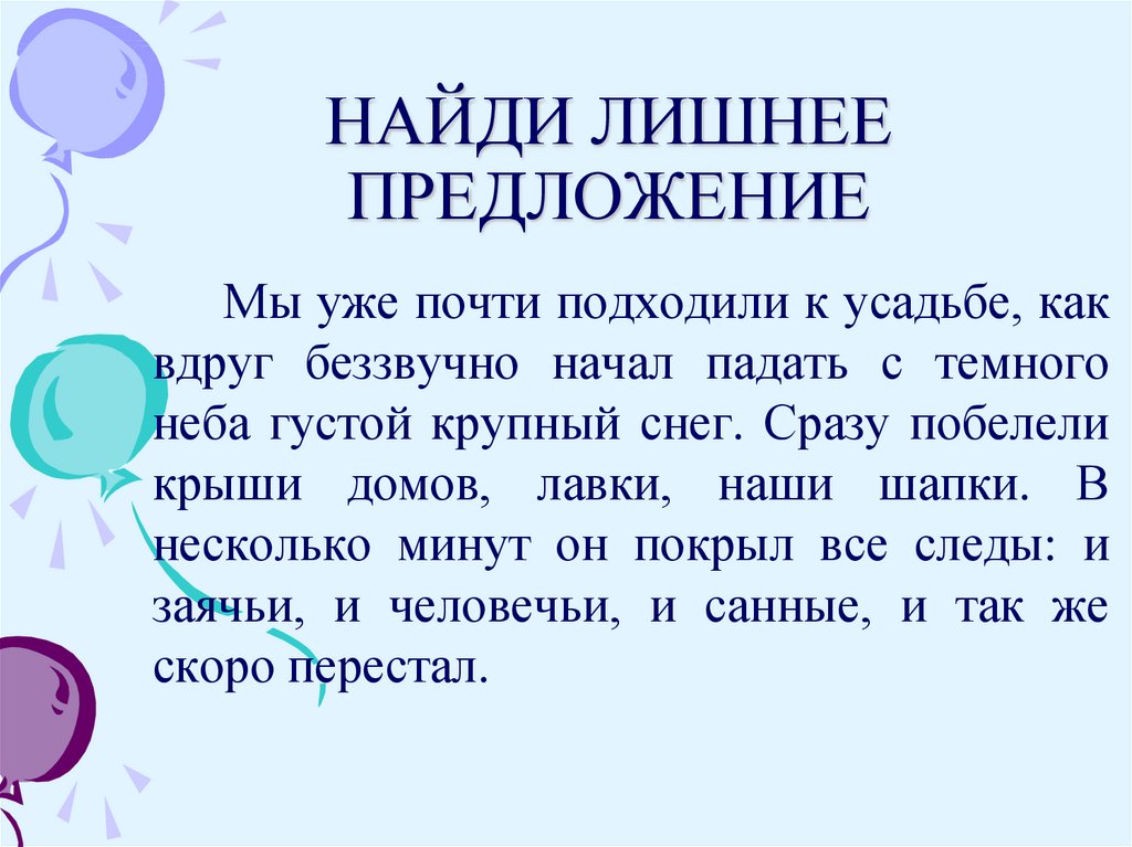 Лишнее предложение. Последнее предложение лишнее. Что такое 3 лишнее в предложении. Найти лишнее предложение ночь темна.