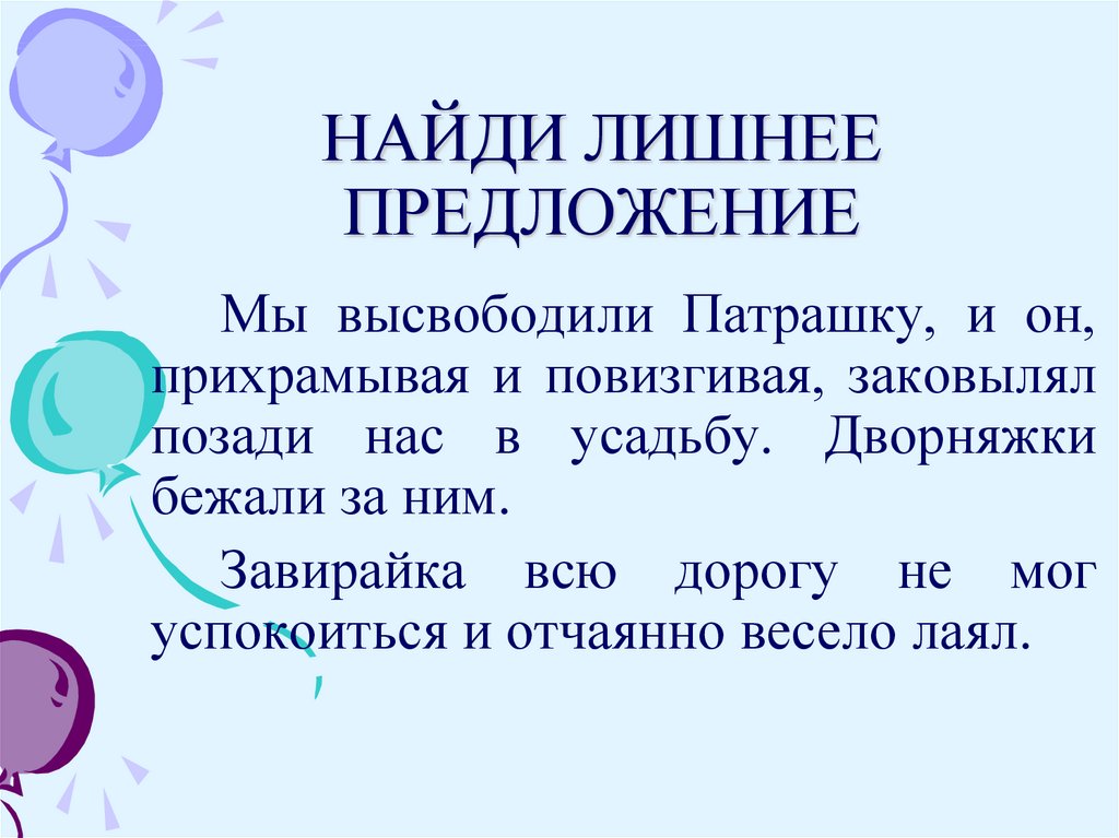 Лишнее предложение