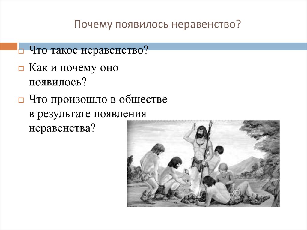 Зачем появляется. Почему появилось неравенство. Почему возникает неравенство. Почему в обществе появилось неравенство. Почему и как появилось неравенство.