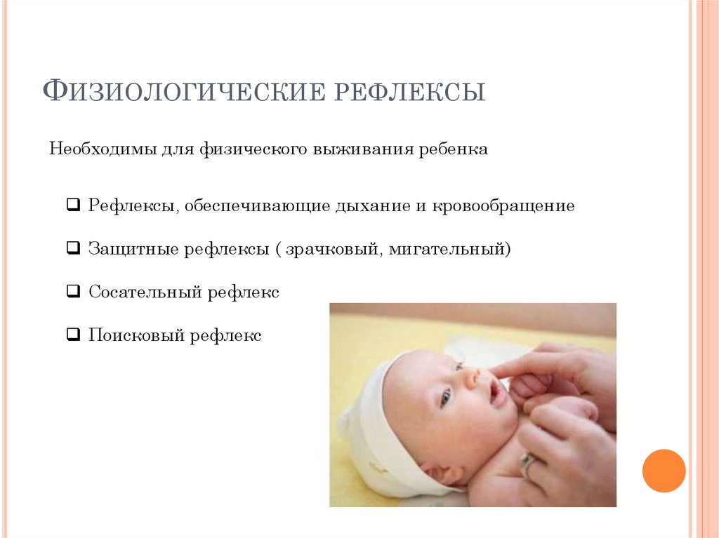 Врожденные какой рефлекс. Врожденные механизмы защиты безусловные рефлексы. Рефлексы новорождённых зашитный рефлекс. Физиологические безусловные рефлексы новорожденного. Рефлекс задерживания дыхания у новорожденных.