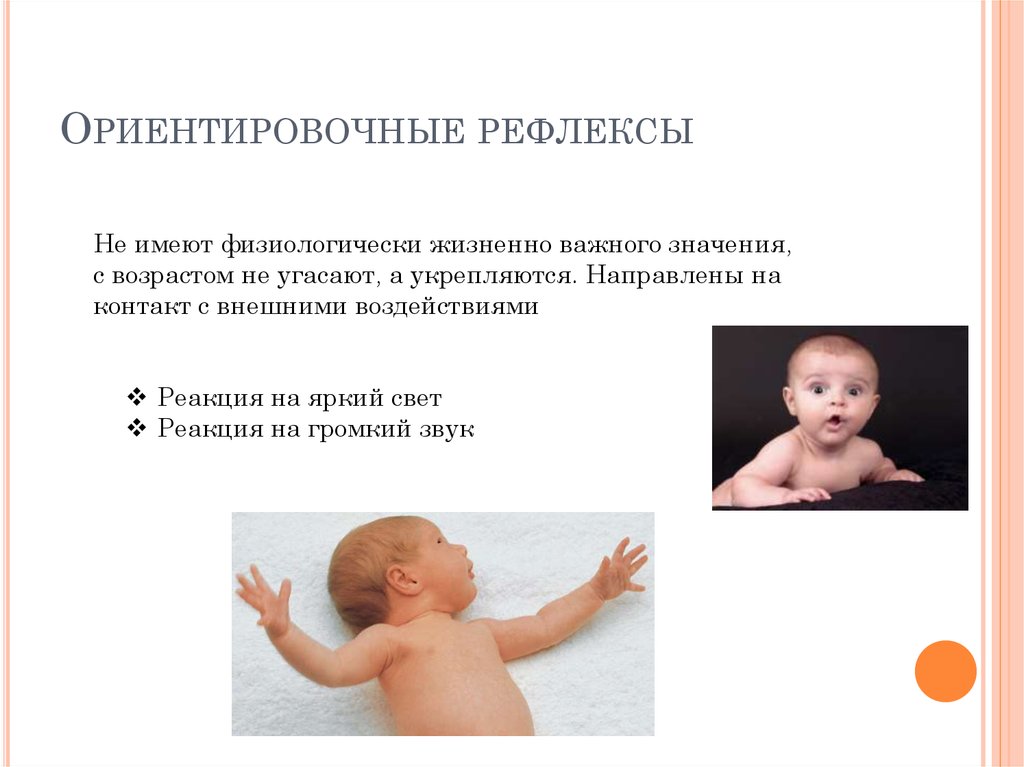 Врожденные рефлексы примеры у человека. Ориентировочный рефлекс младенца. Ориентировочный рефлекс у детей раннего возраста. Ориентировочные рефлексы новорожденного. Рефлекс отталкивания у новорожденных.