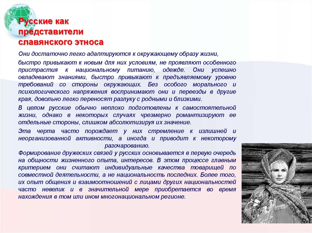 Русские как представители славянского этноса