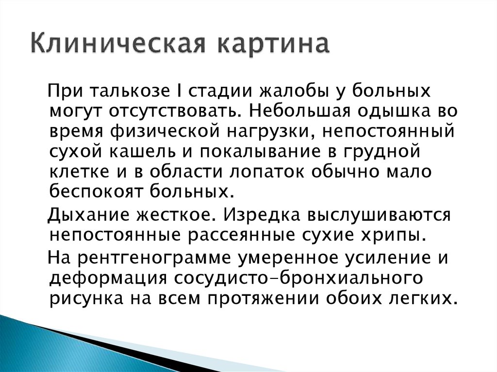 Клиническая картина протекает легко