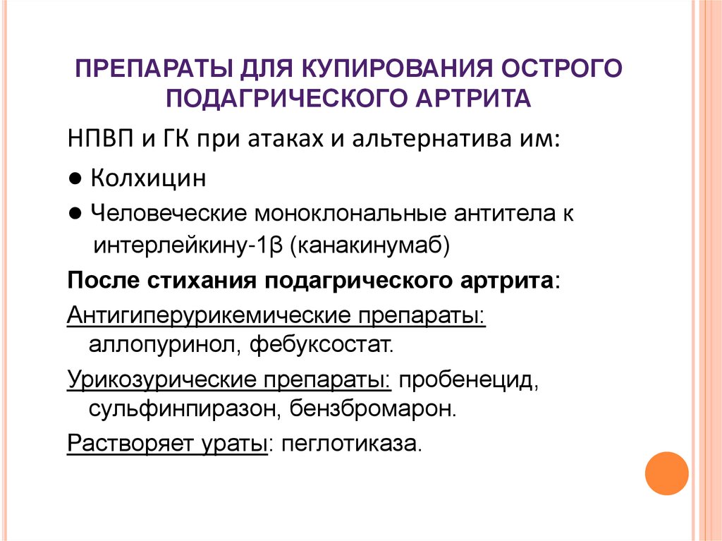 Чем снять острый приступ подагры. Препарат для купирования острого приступа подагры. Купирование приступа подагрического артрита. Купирование приступа острого подагрического артрита. Препарат для купирования подагрического артрит.