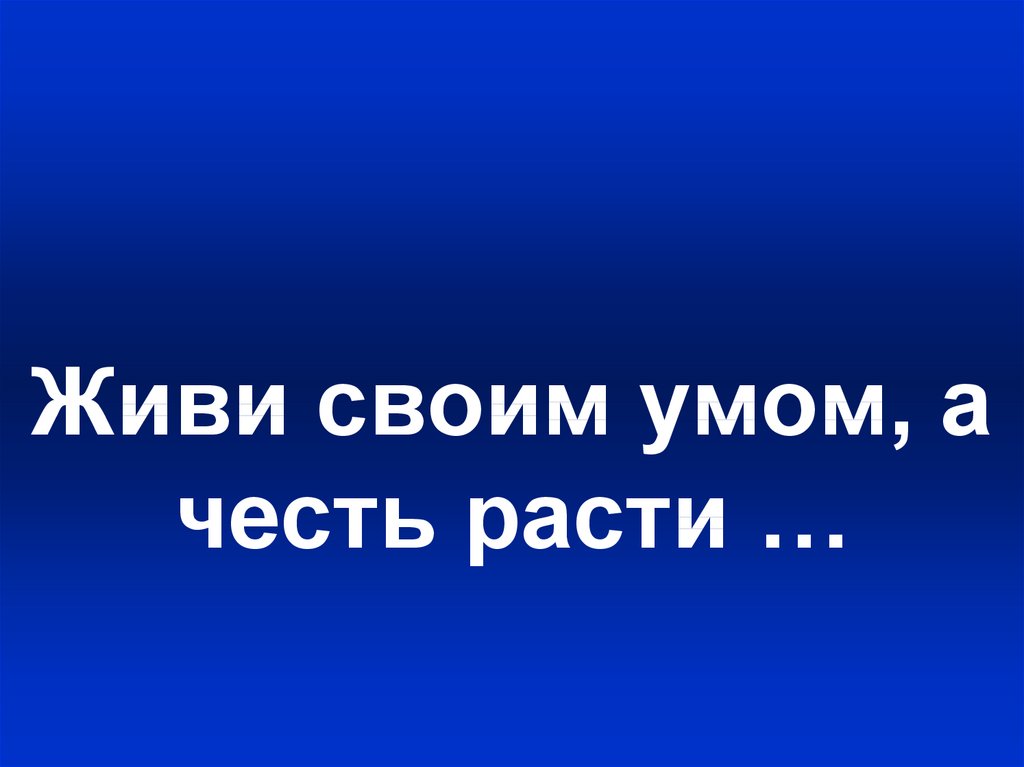 Живи своим умом а честь расти трудом схема