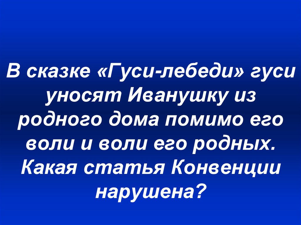 Помимо воли. Гуси уносят Иванушку. Гуси лебеди уносят Иванушку статья УК.