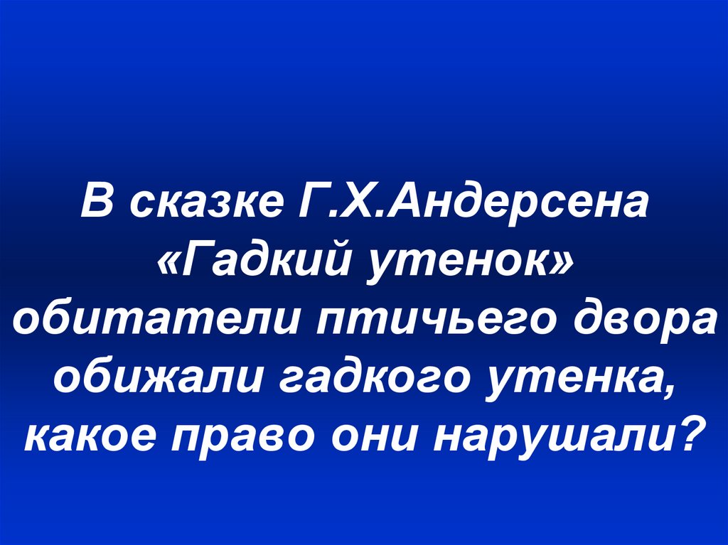 Гадкий утенок разделить на части. Гадкий утенок деление текста на части презентация. Как разделить текст Гадкий утенок на части.