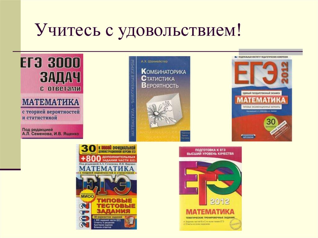 Вероятность и статистика 8 ященко. Вероятность и статистика Ященко купить.