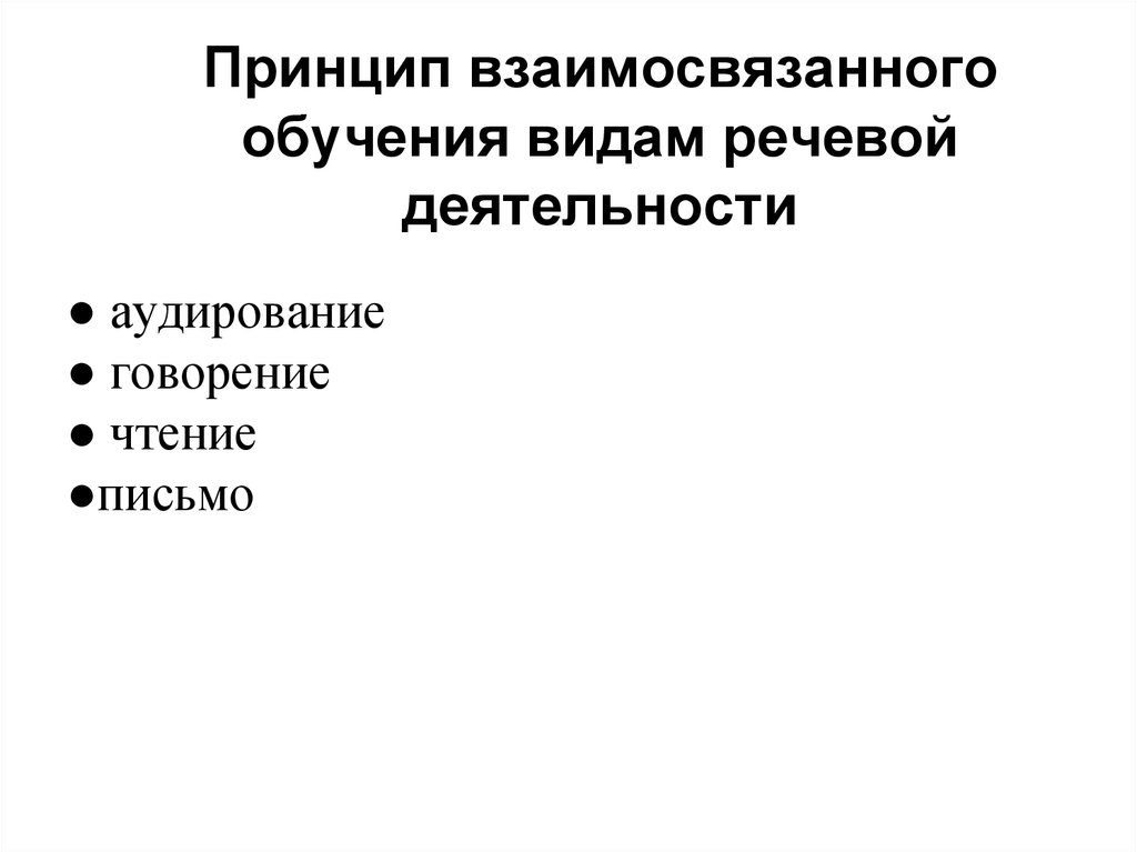 Принцип обучения деятельности. Взаимосвязанное обучение видам речевой деятельности. Принцип взаимосвязанного обучения речевой деятельности. Принципы речевой деятельности. Принципы изучения речевой деятельности презентация.