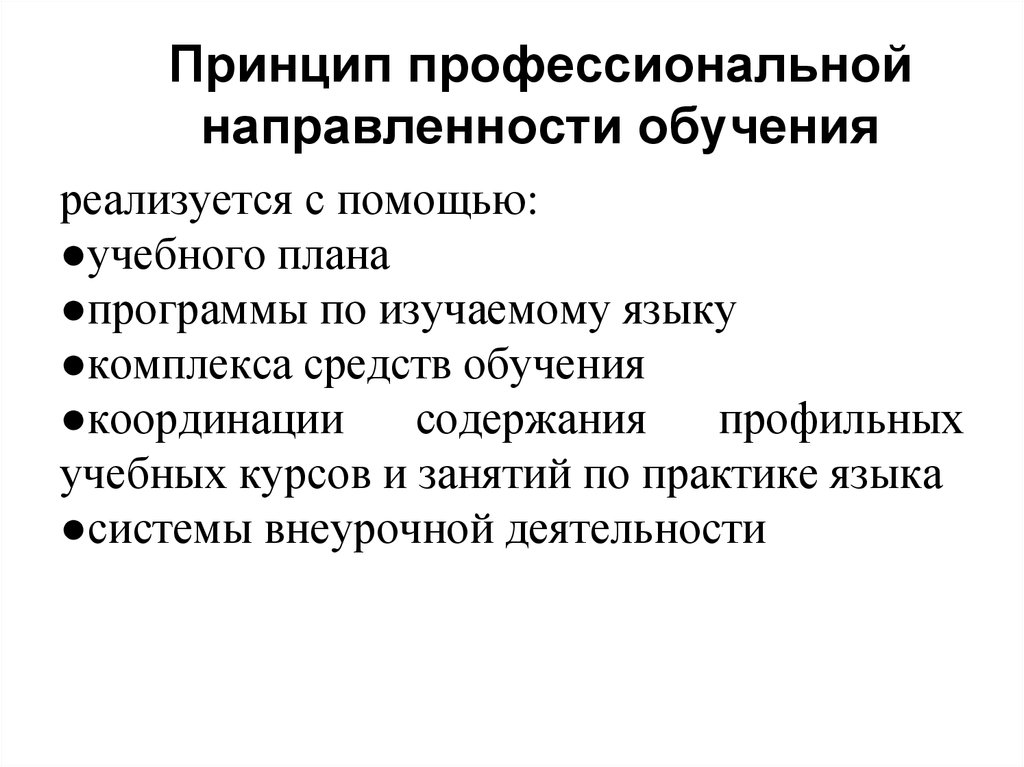 Профессионально направленное обучение. Принцип профессиональной направленности. Принцип направленности обучения. Принципы профессионального обучения. Принцип профессиональной направленности в педагогике.