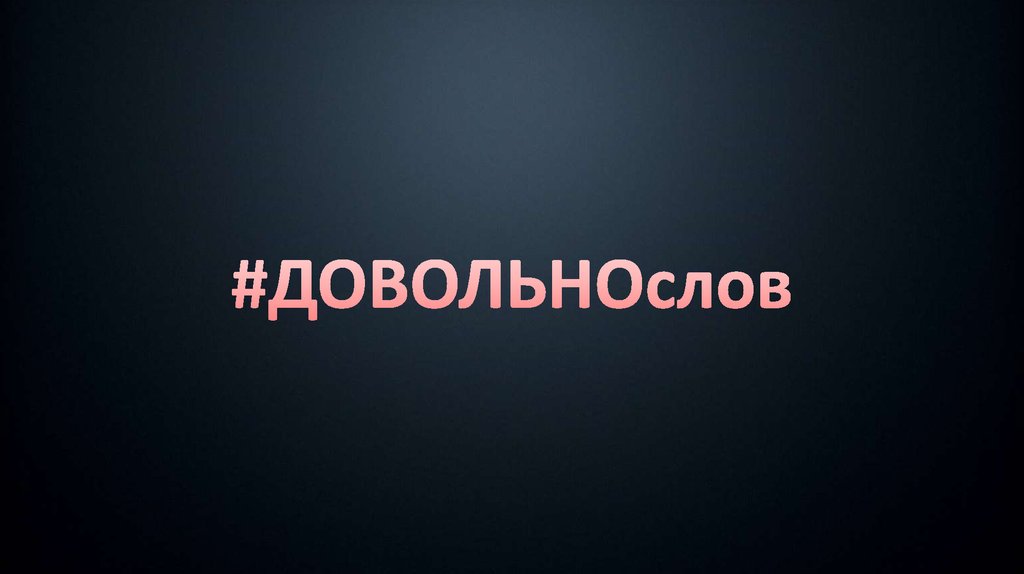 #ДОВОЛЬНОслов