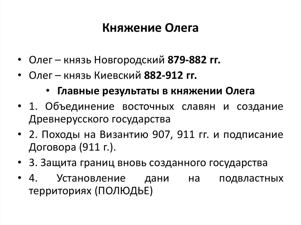 Итоги правления олега. Князь Олег Вещий правление. Итоги правления Олега 879-912. Правление Олега кратко основные события. Княжение Олега основные события.