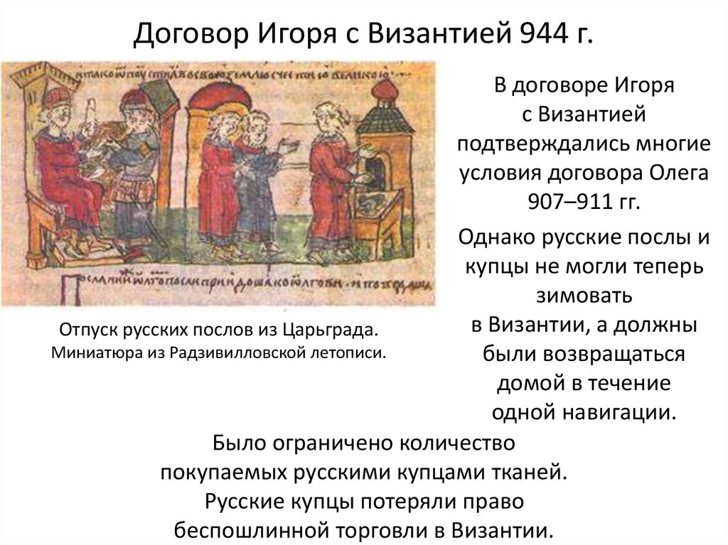 Договор Игоря с Византией 944 г.