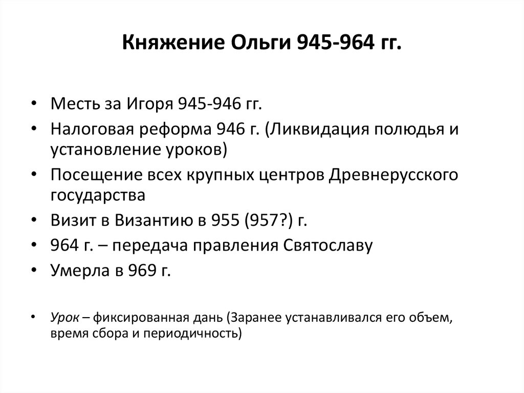 Княжение Ольги 945-964 гг.