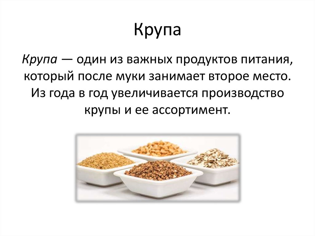 Презентация по крупам