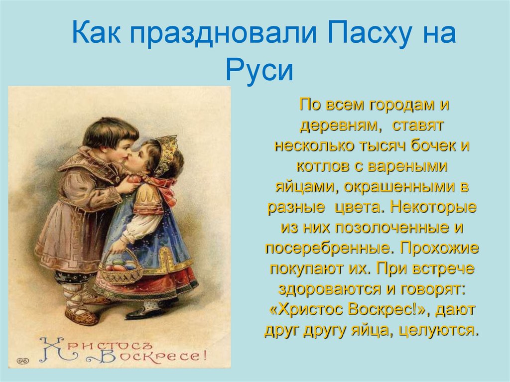 Родной обычай старины музыка. Как праздновали Пасху на Руси. Как праздновали Пасху на Руси презентация. Сообщение о Пасхе на Руси. Сообщение о праздновании Пасхи на Руси.