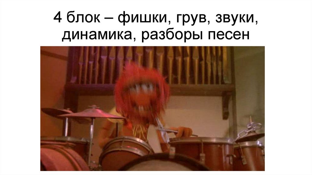 4 блок – фишки, грув, звуки, динамика, разборы песен