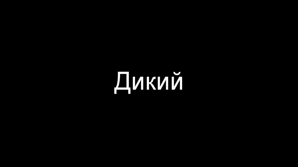 Дикий