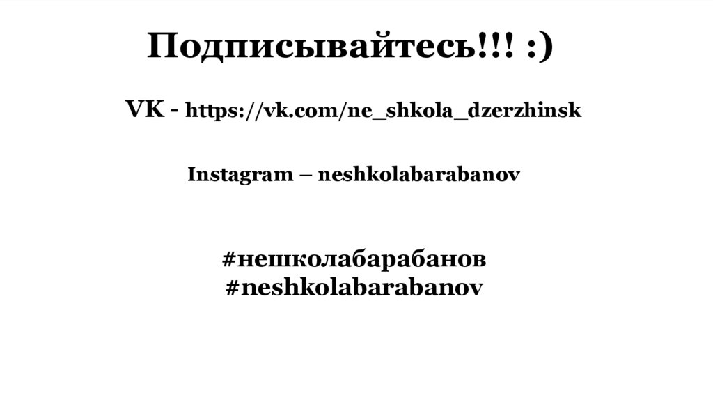 Подписывайтесь!!! :)