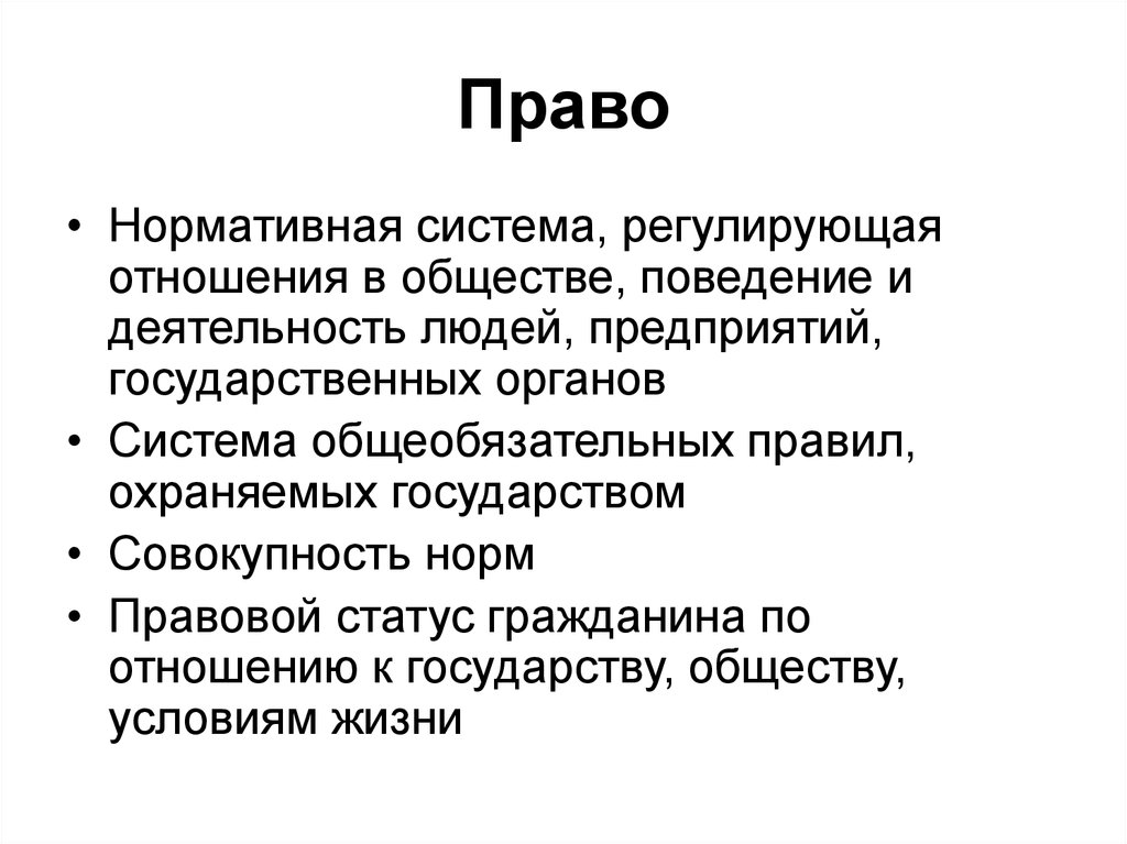 Деятельность человека регулируется. Нормативная система общества. Нормативная система регулирующая отношения людей в обществе. Правовые нормы нормативной подсистемы пример.