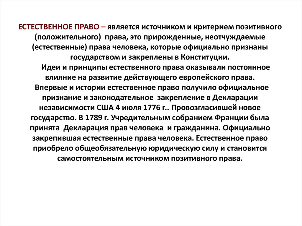 Что является естественным правом человека. Естественное право формы и источники. Источники позитивного права. Источники положительного права. Естественным правом человека является.