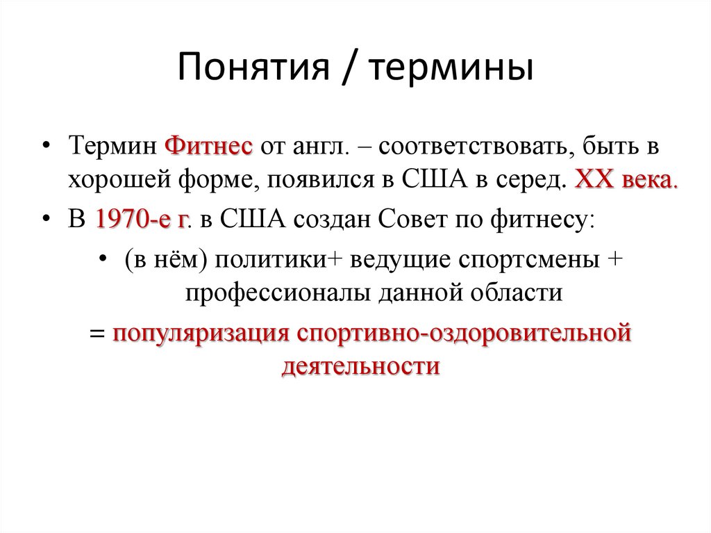 Официальные термины. Официально термин фитнес появился. Фитнес термины. Что понимается под термином «фитнес»?.