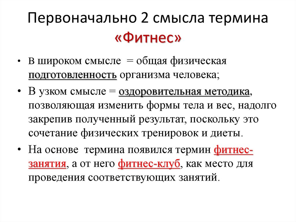 Официальная терминология. Фитнес термины. Официальный термин фитнес появился в. Фитнес терминология тело термины. Что понимается под термином «фитнес»?.