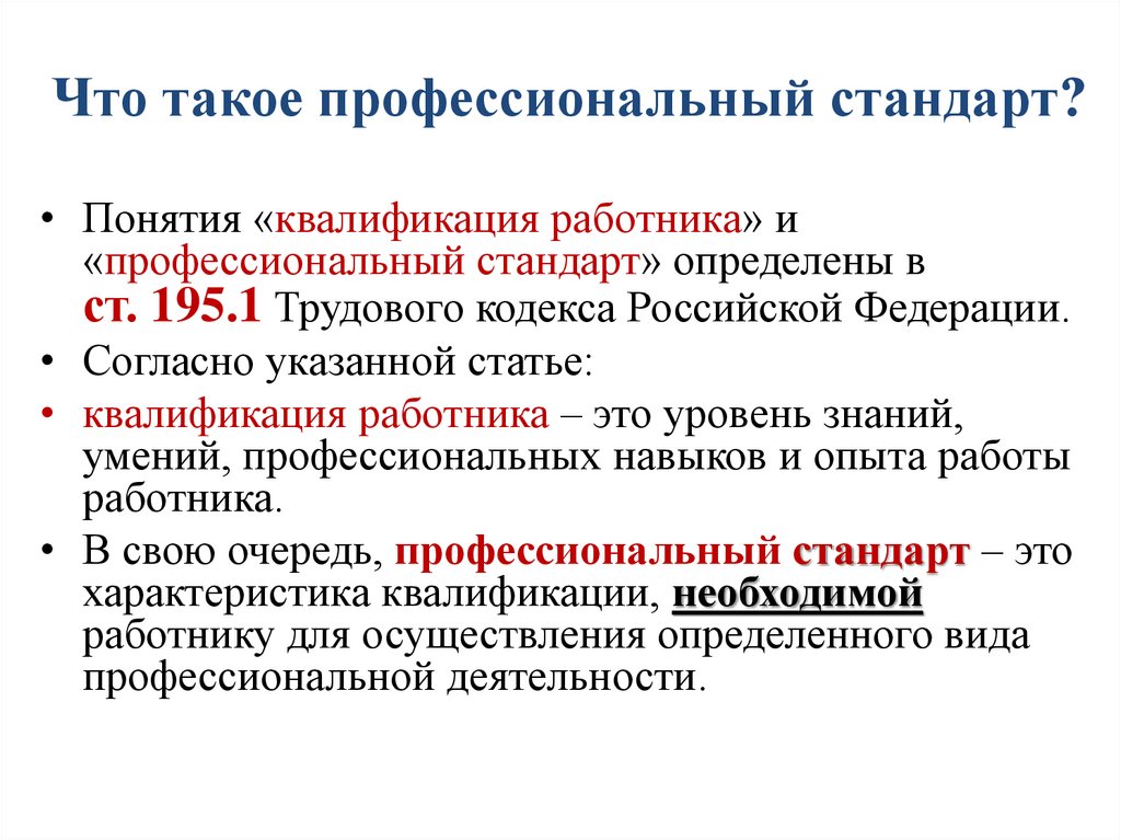 Стандарты квалификации работников