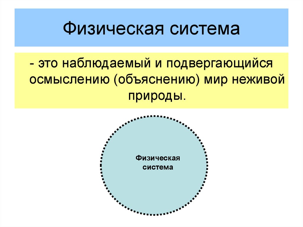 Физическая система это