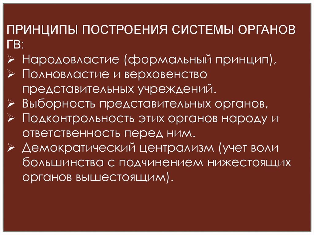 Гарантии народовластия. Принципы формальной школы. Принцип народовластия. Демократический Централизм КНР. Принцип верховенства представительных органов.